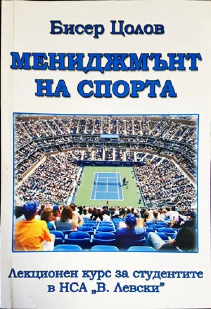 Мениджмънт на спорта (498) - Книги
