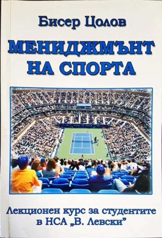 Мениджмънт на спорта (498) - Книги