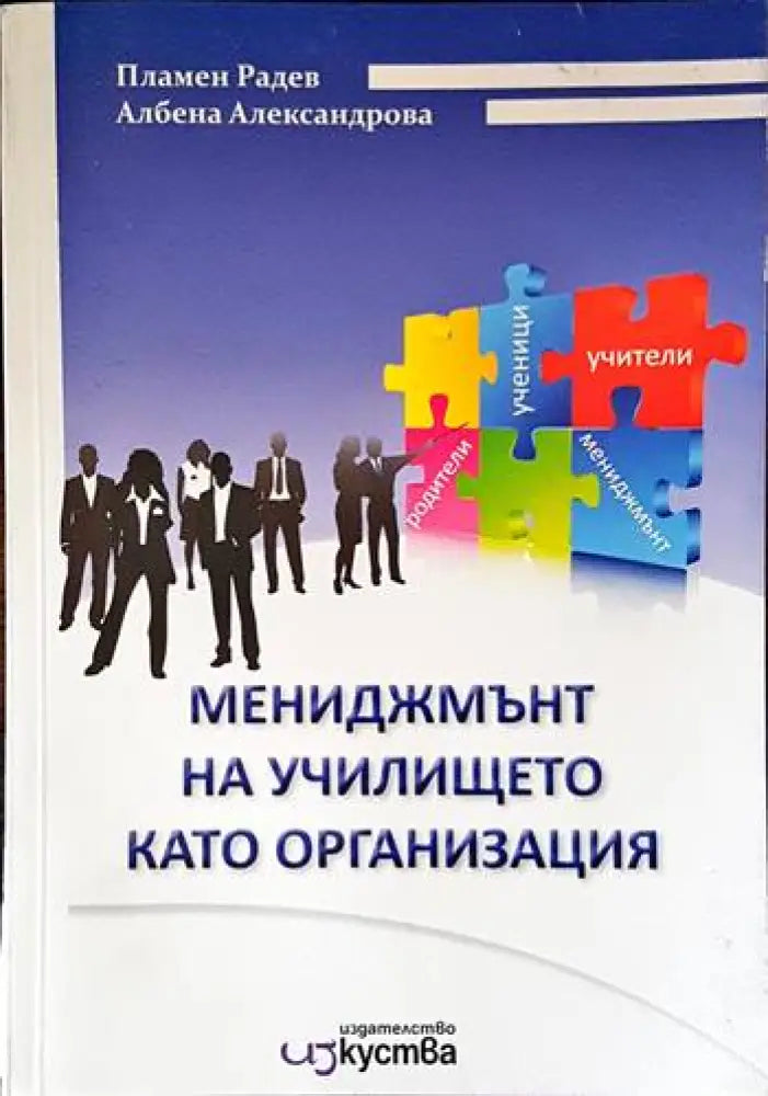 Мениджмънт на училището като организация - Книги