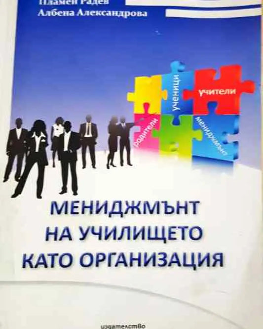 Мениджмънт на училището като организация - Радев Александрова - Книга