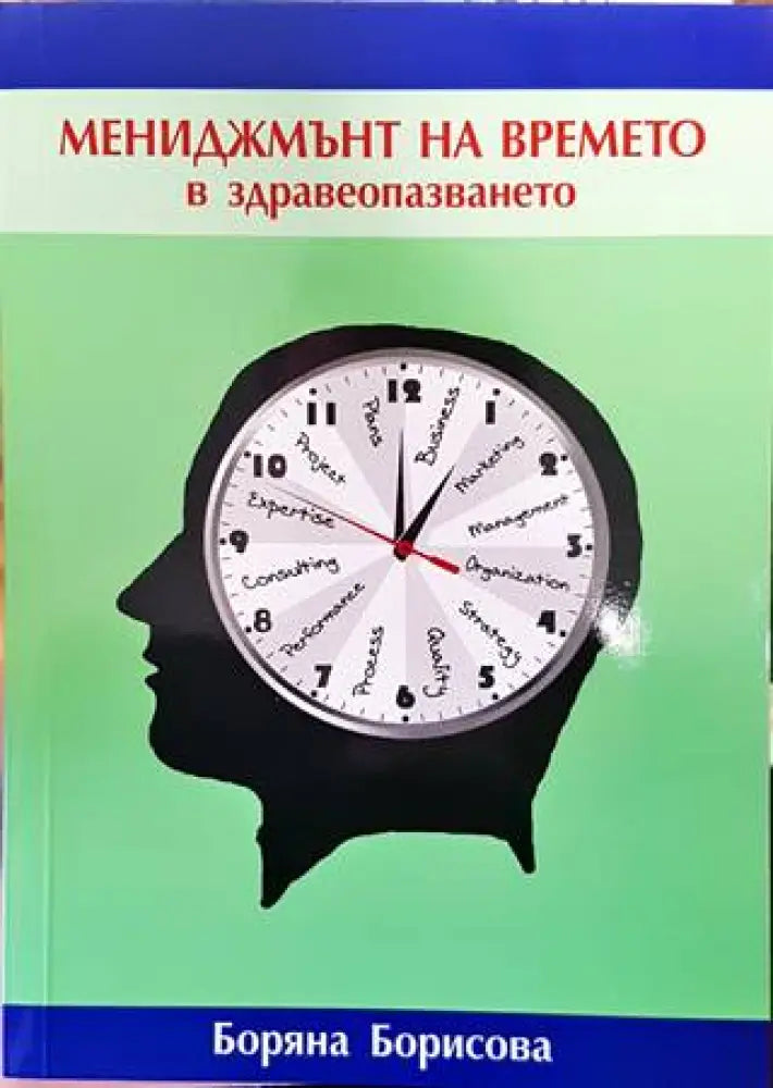 Мениджмънт на времето в здравеопазването (1350) - Книга