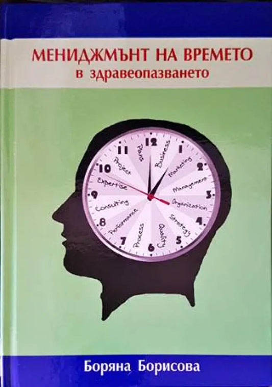 Мениджмънт на времето в здравеопазването (1410) - Книга