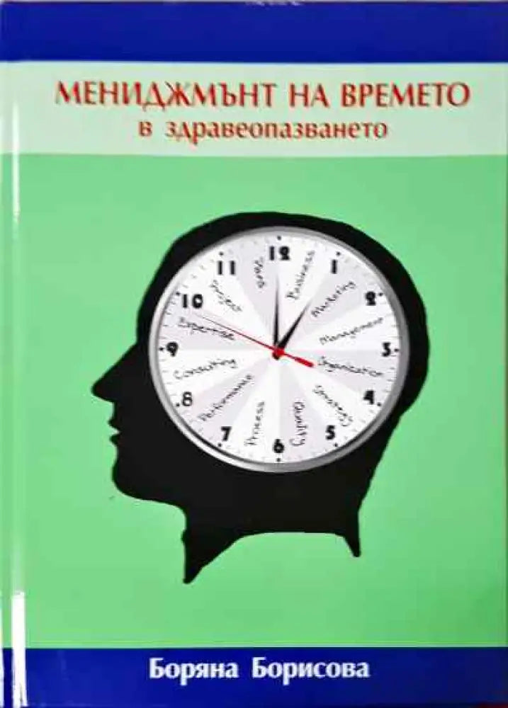 Мениджмънт на времето в здравеопазването - Книги