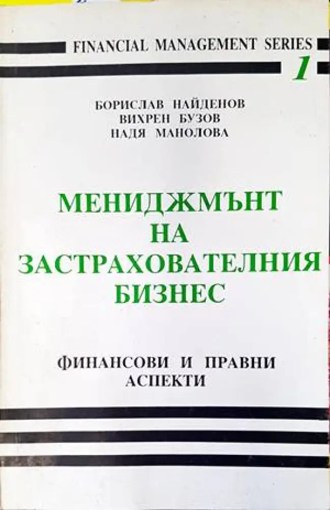Мениджмънт на застрахователния бизнес: Финансови и правни аспекти - Книги