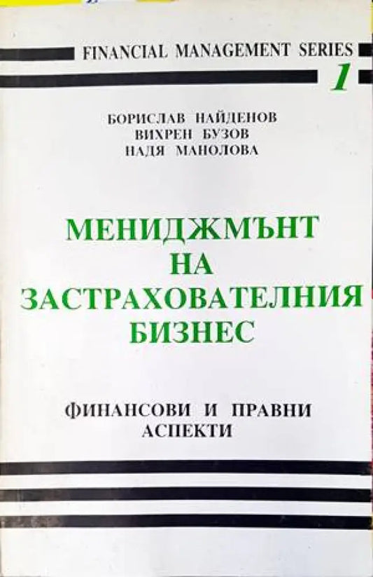 Мениджмънт на застрахователния бизнес: Финансови и правни аспекти - Книги