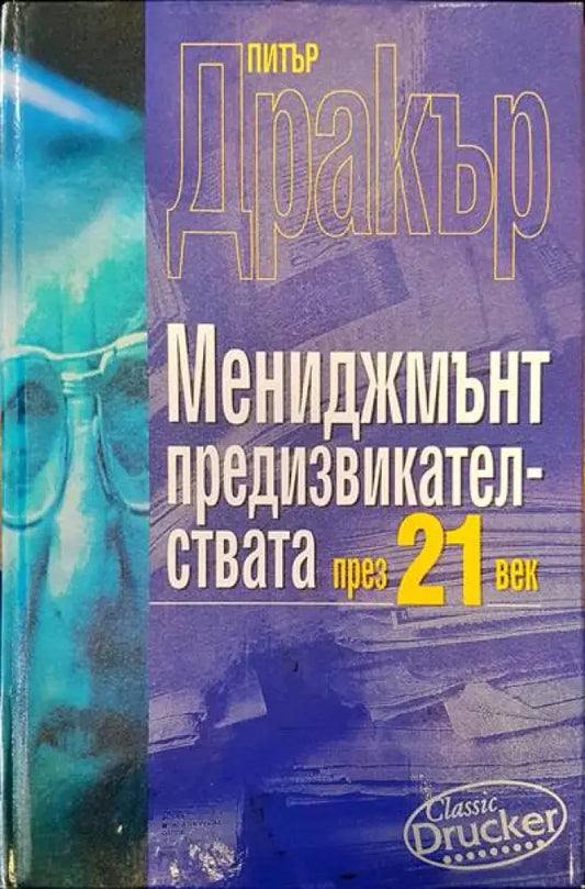 Мениджмънт предизвикателства през 21 век - Книги