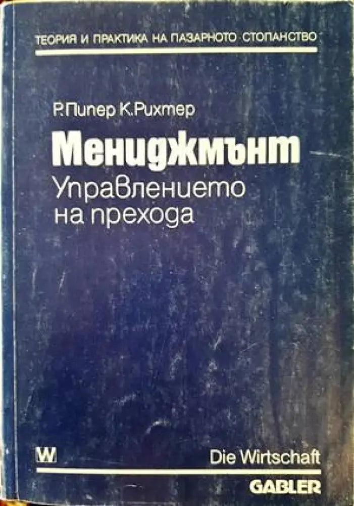 Мениджмънт. Управлението на прехода - Книги