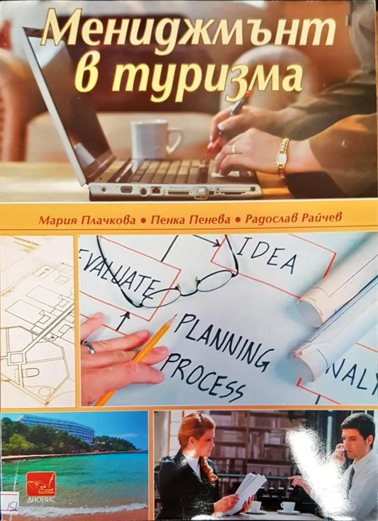 Мениджмънт в туризма - Книги