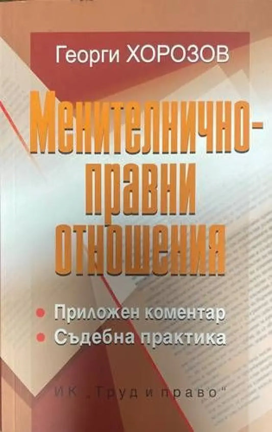 Менителничноправни отношения - Книги