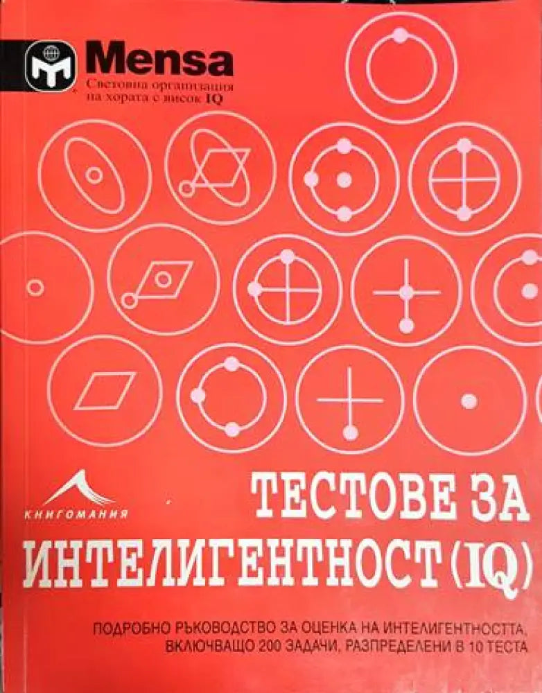 Менса: Тестове за интелигентност (IQ) - Книга