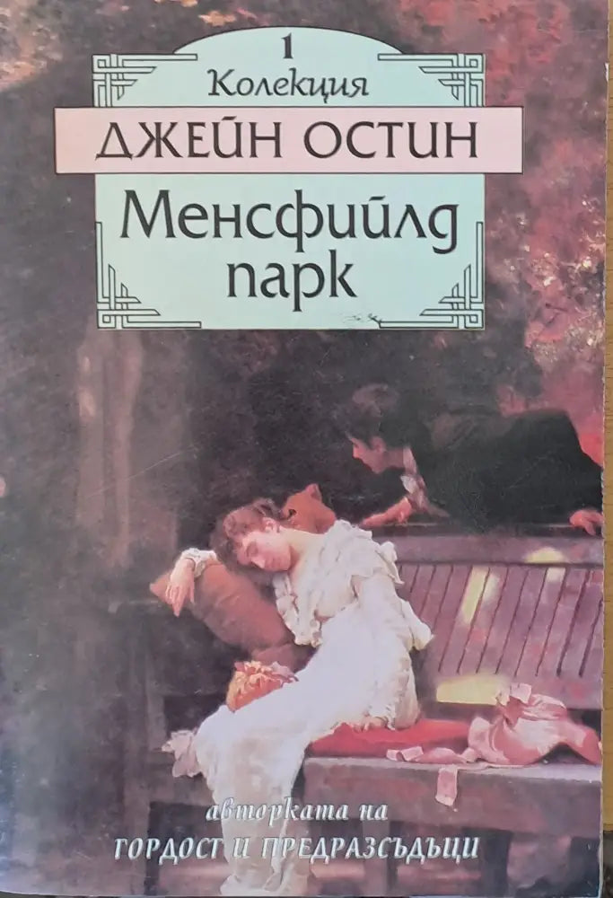 Менсфийлд Парк - Книга