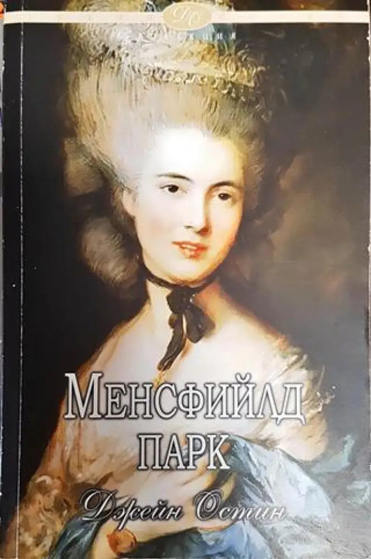 Менсфийлд Парк - Книга
