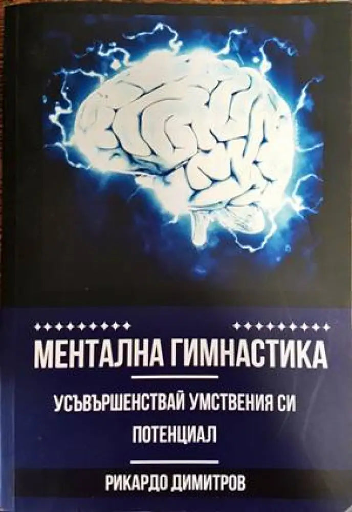 Ментална гимнастика (2329) - Книга