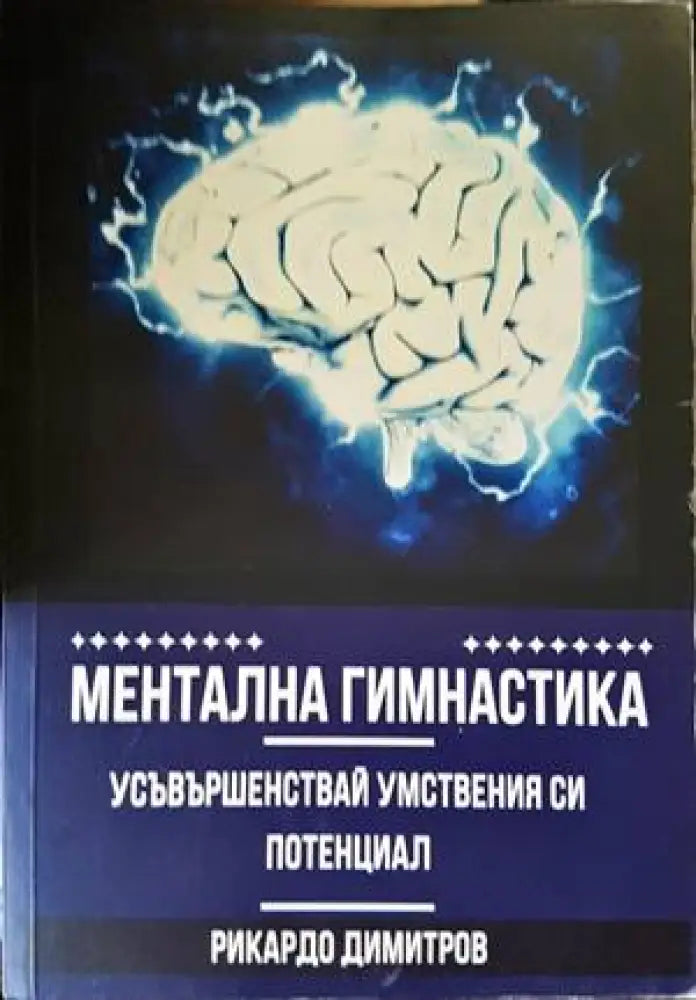 Ментална гимнастика - Книги