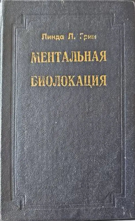 Ментальная биолокация - Книги