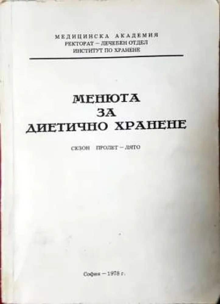 Менюта за диетично хранене. Сезон пролет - лято (980) - Книга