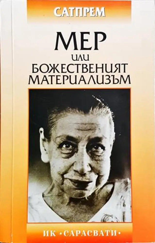 Мер или божественият материализъм (4044) - Книга