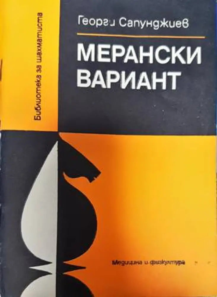 Мерански вариант - Книги
