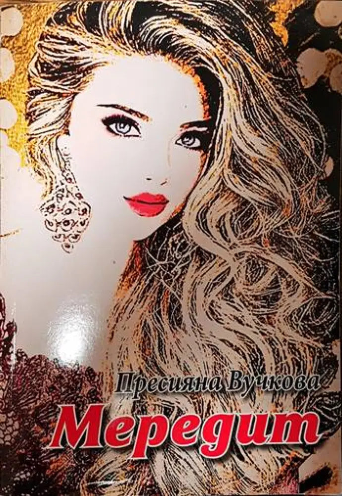 Мередит - Книги