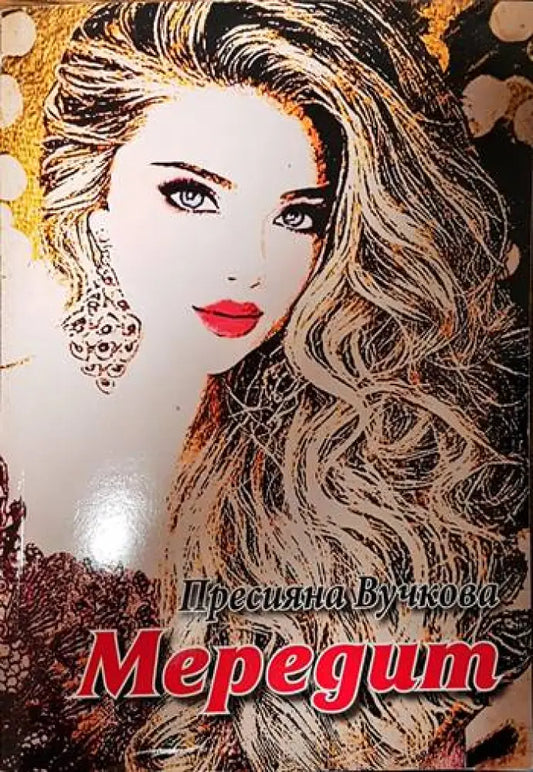 Мередит - Книги