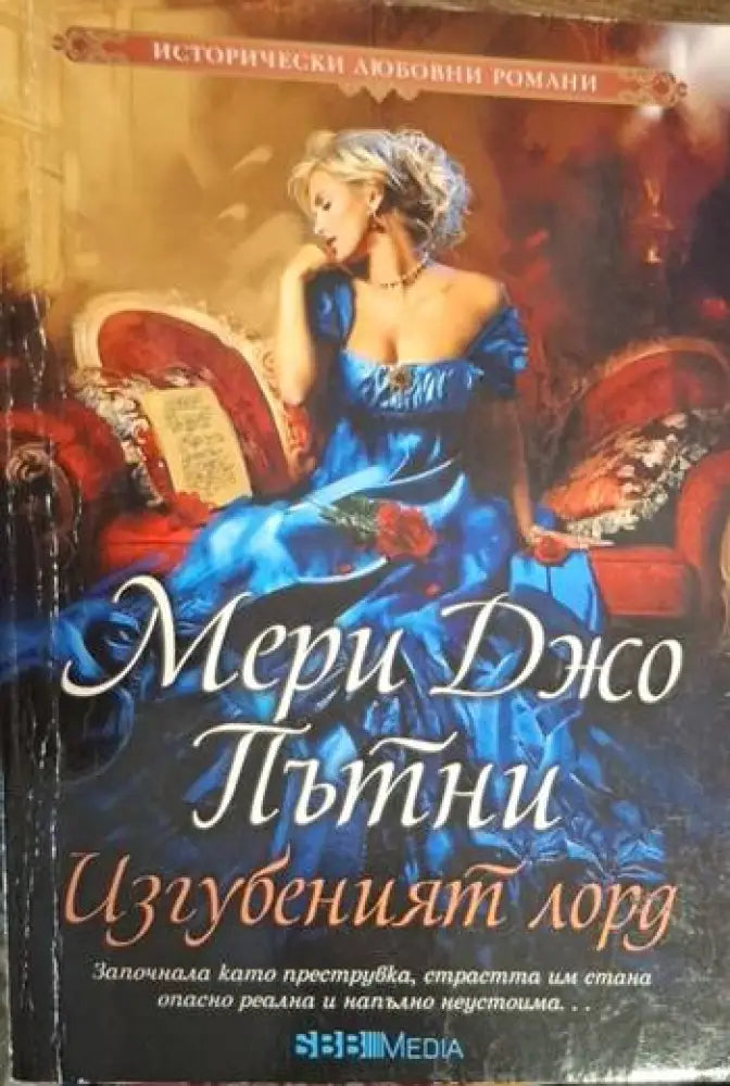 Мери Джо Пътни - Изгубеният лорд - Книга