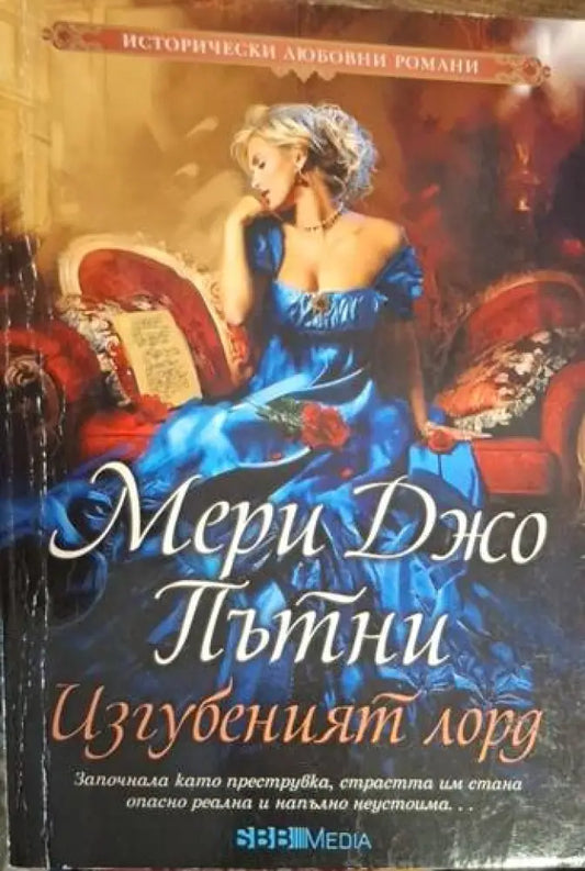 Мери Джо Пътни - Изгубеният лорд - Книга
