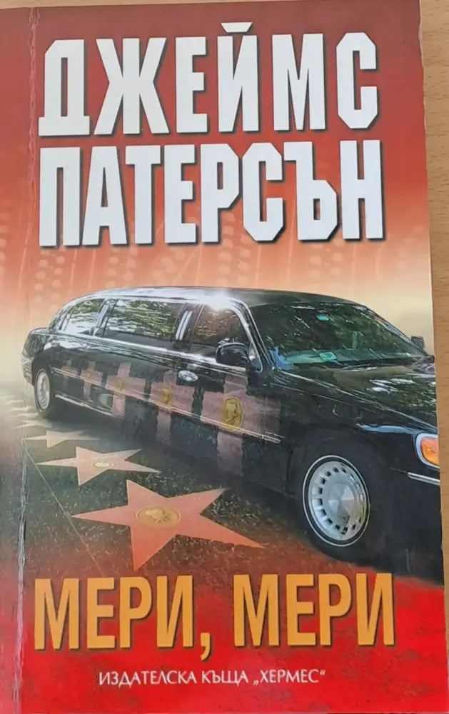 Мери Мери - Книги