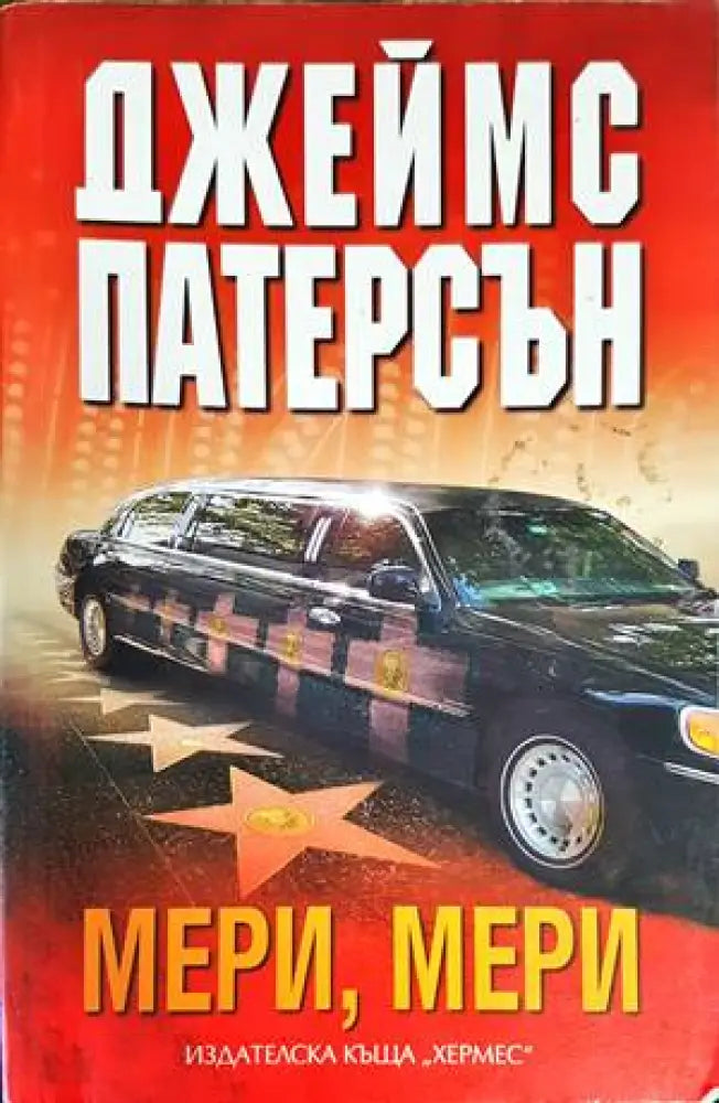 Мери Мери (Кр2912) - Книга
