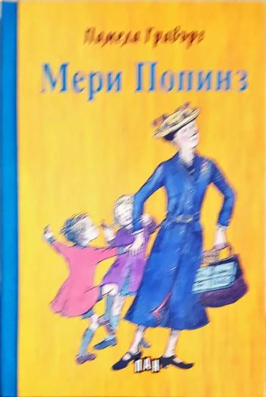 Мери Попинз - Книги