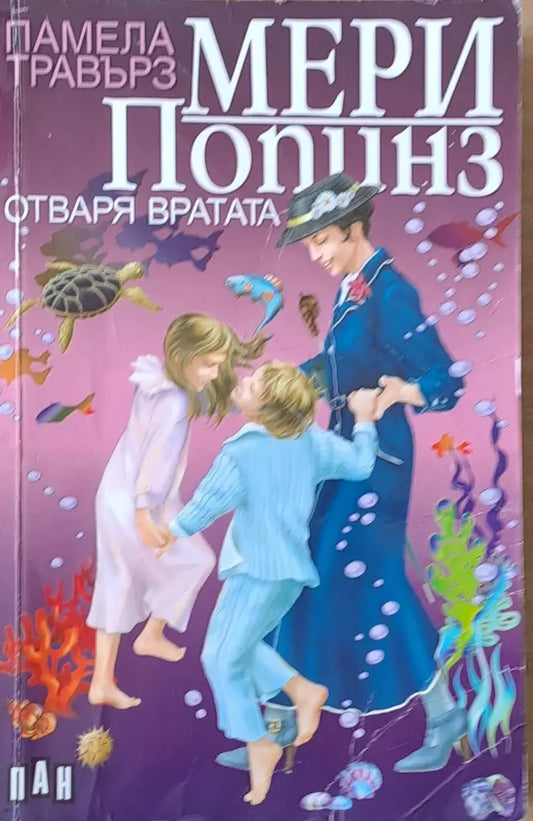Мери Попинз отваря вратата (423) - Книга
