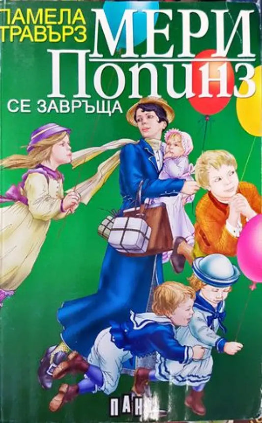 Мери Попинз се завръща - Книги