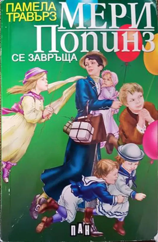 Мери Попинз се завръща - Памела Травърз - Книга