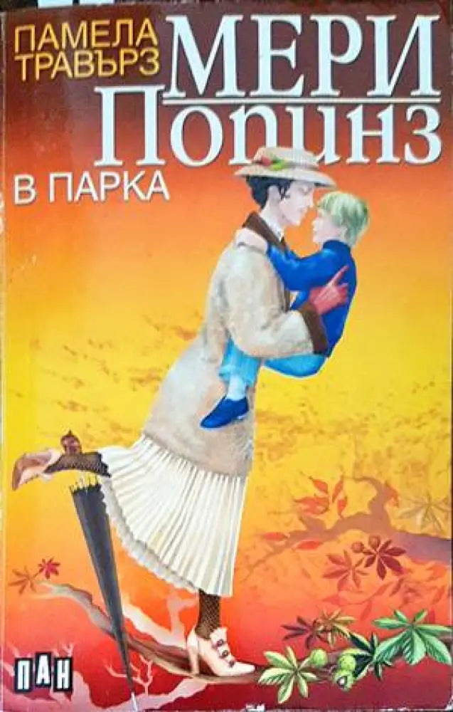 Мери Попинз в парка (1252) - Книга