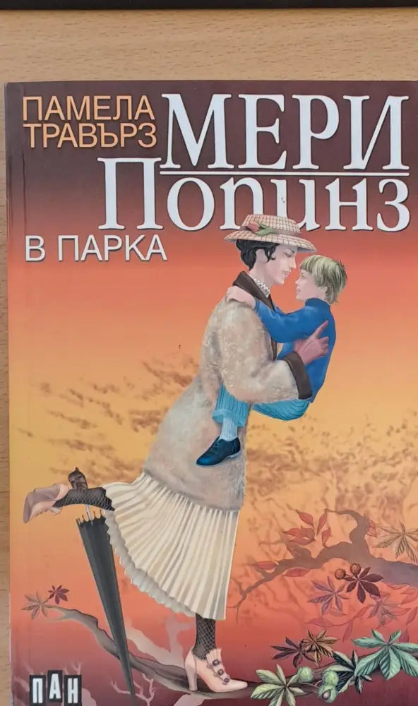 Мери Попинз в парка - Книги