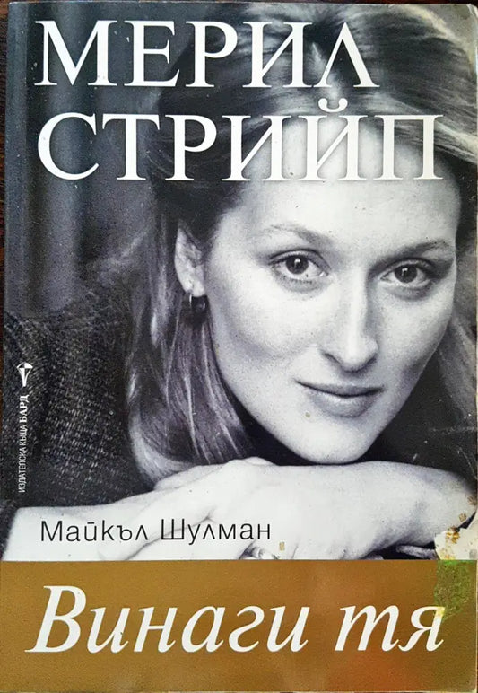 Мерил Стрийп - Винаги тя - Книги