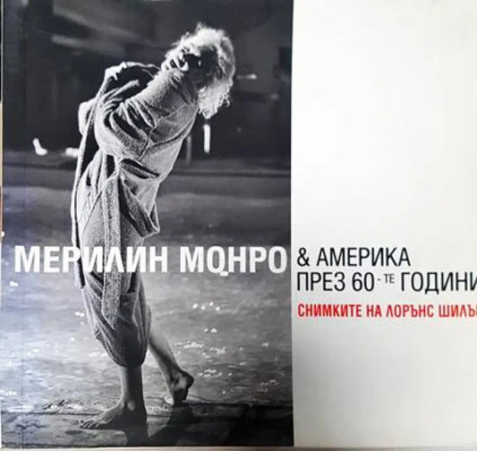 Мерилин Монро & Америка през 60-те години - Книги