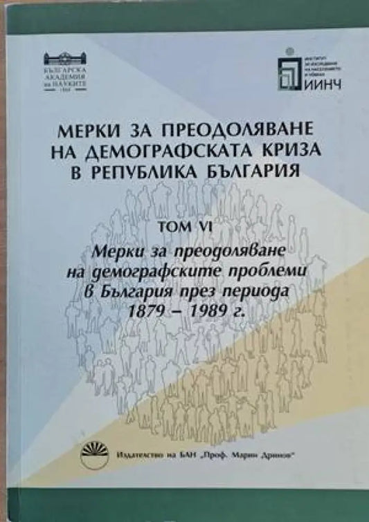 Мерки за преодоляване на демографската криза в Р. България том VІ - Книги