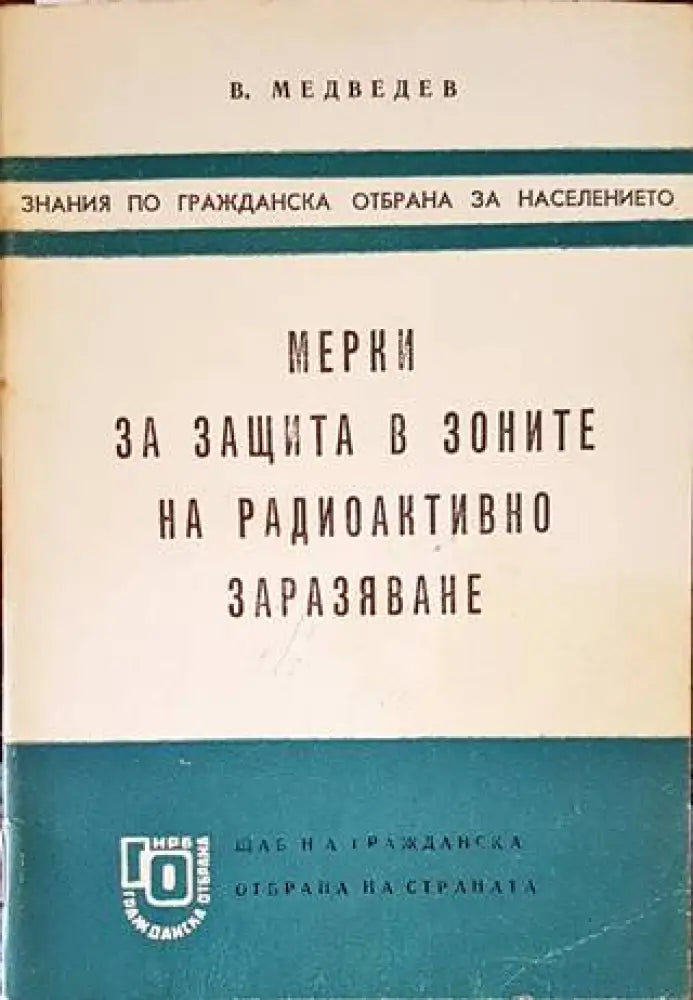Мерки за защита в зоните на радиоактивно заразяване - Книги