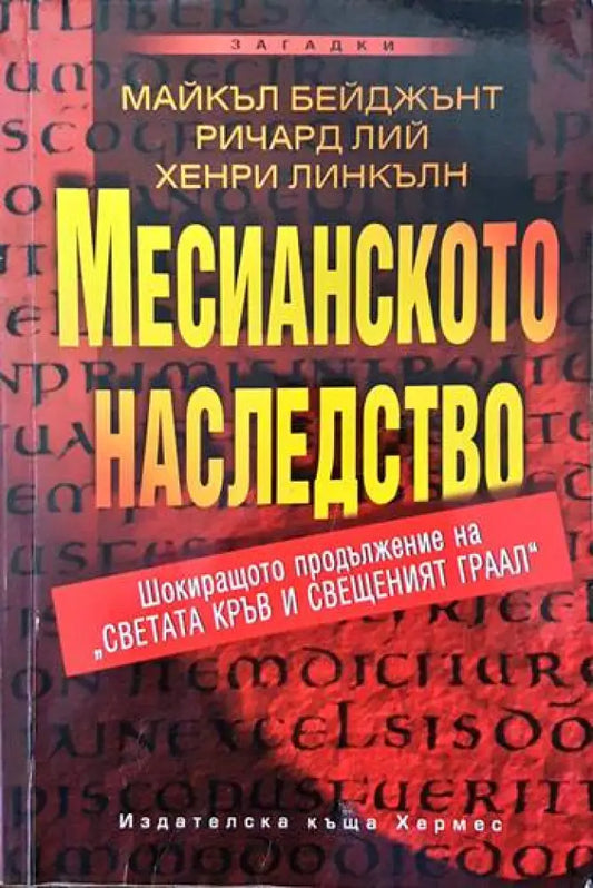 Месианското наследство (2903) - Книга