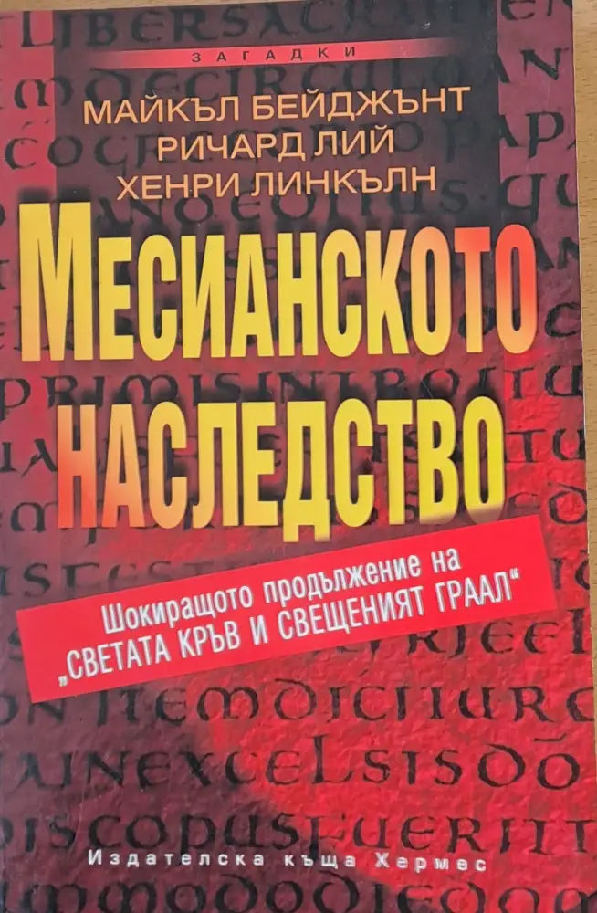 Месианското наследство - Книги