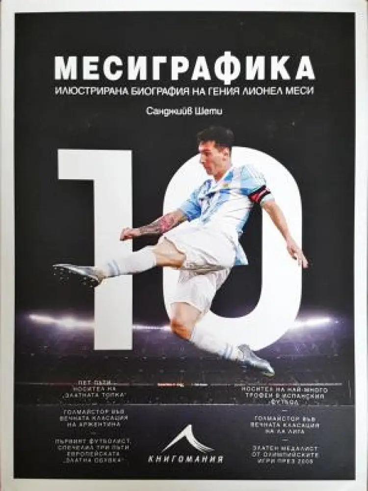 Месиграфика - Илюстрирана биография на гения Лионел Меси (2618) - Книга