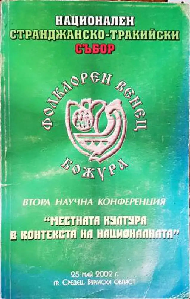 Местната култура в контекста на националната - Книги