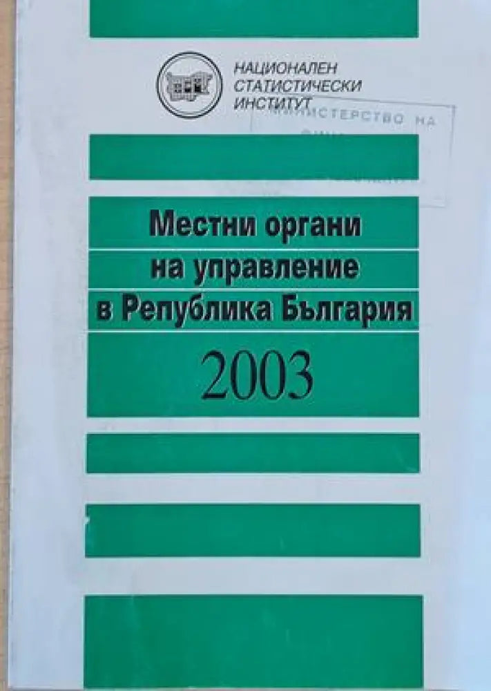 Местни органи за управление в Република България 2003 - Книги