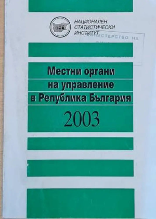 Местни органи за управление в Република България 2003 - Книги