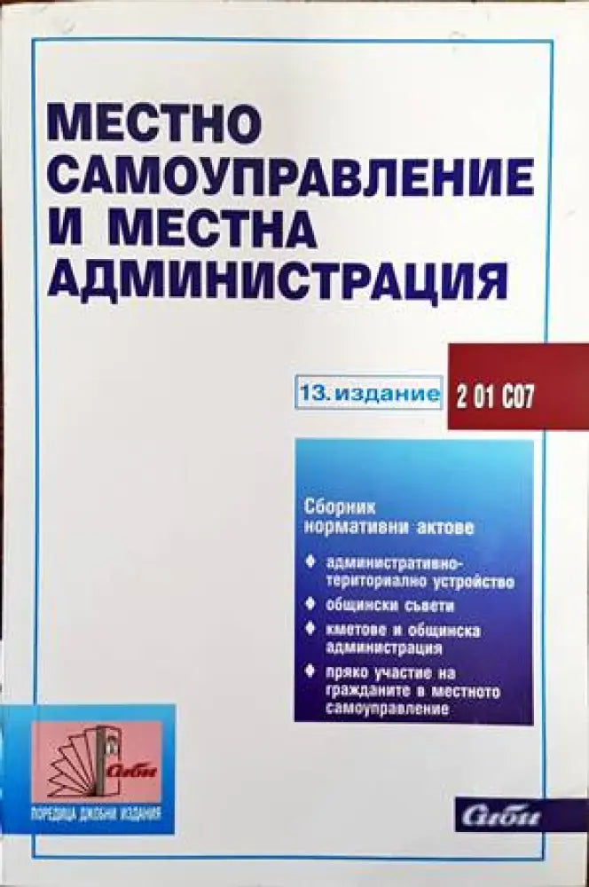 Местно самоуправление и местна администрация - Книги