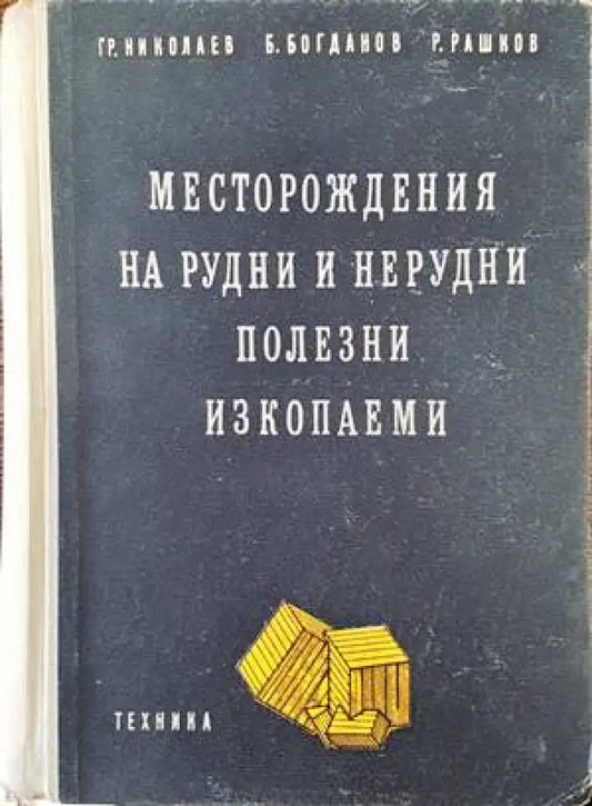 Месторождения на рудни и нерудни полезни изкопаеми - Книги