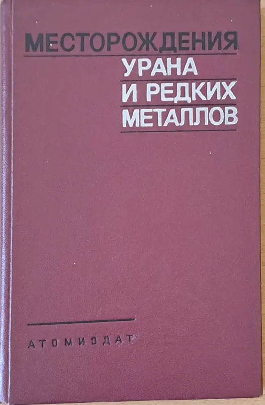 Месторождения урана и редких металлов - Книги