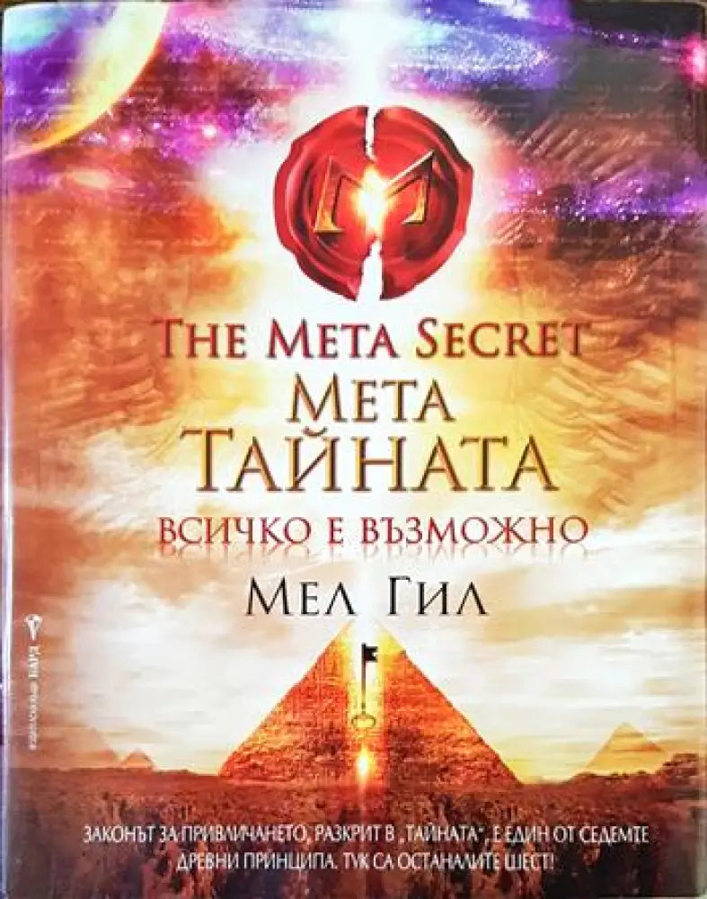 Мета тайната - Книги