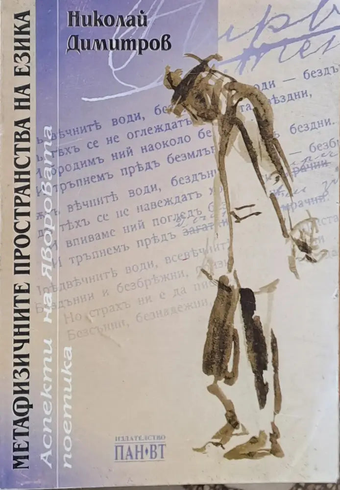 Метафизичните пространства на езика. Аспекти на Яворовата поетика - Книги