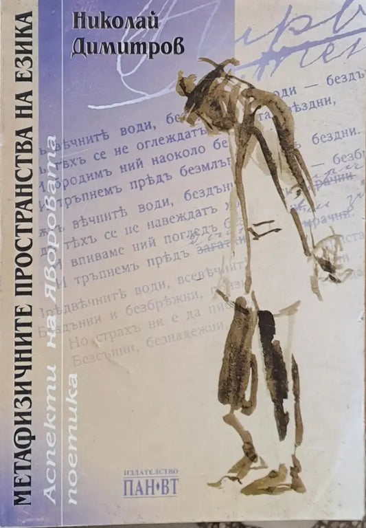 Метафизичните пространства на езика. Аспекти на Яворовата поетика - Книги